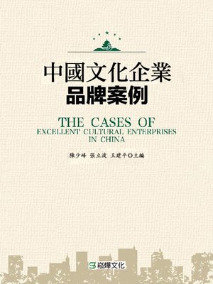 cover image of 中國文化企業品牌案例